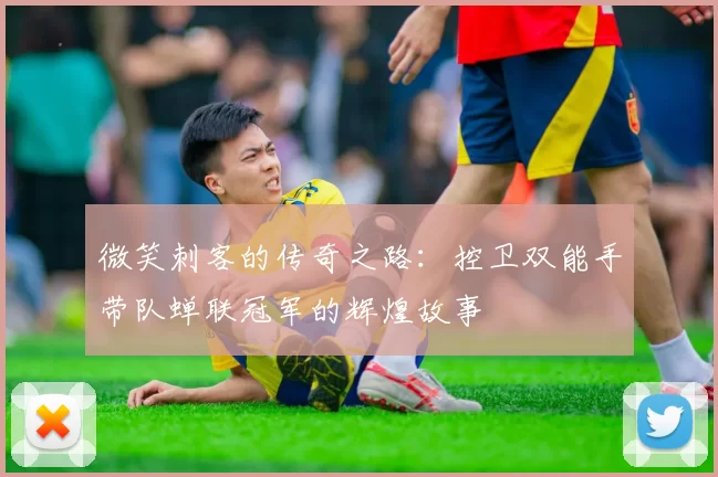 微笑刺客的传奇之路：控卫双能手带队蝉联冠军的辉煌故事