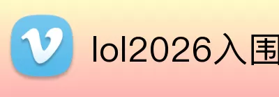 lol2026入围赛 Logo